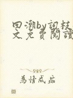 回潮by词枝全文免费阅读笔趣阁