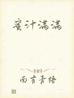蜜汁满满