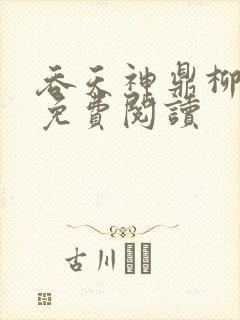 吞天神鼎柳无邪免费阅读