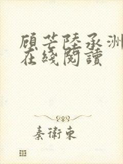 顾芒陆承洲小说在线阅读
