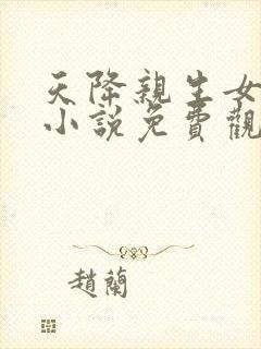 天降亲生女玄幻小说免费观看