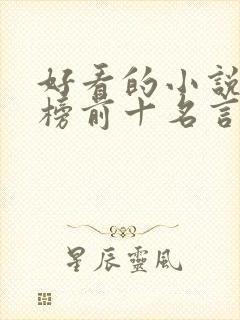 好看的小说排行榜前十名言情现代