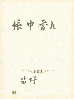 帐中香h