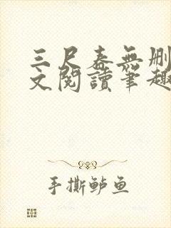 三尺春无删节全文阅读笔趣阁封面