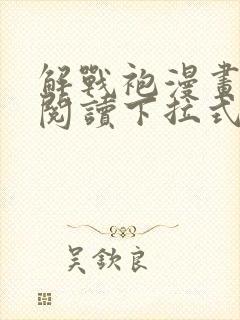 解战袍漫画免费阅读下拉式六漫画