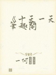 《十天一天赋》笔趣阁