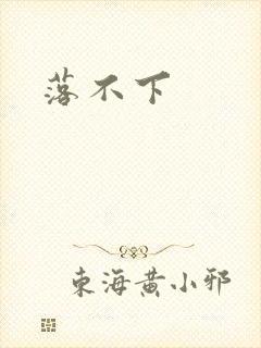 落不下封面