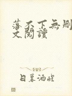 落不下无删减全文阅读