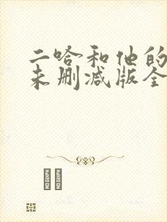 二哈和他的白猫未删减版全文阅读