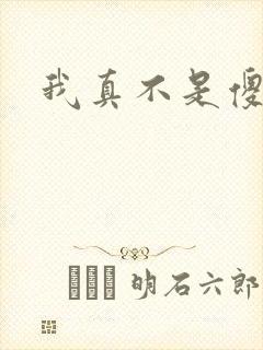 我真不是傻子