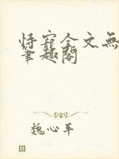 恃宠全文无删减笔趣阁