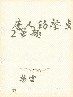 唐人的餐桌孑与2笔趣