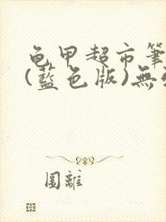 龟甲超市笔趣阁(蓝色版)无弹窗