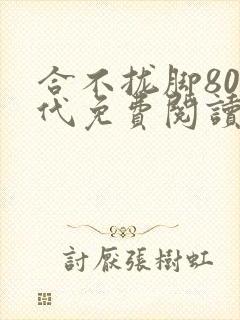 合不拢脚80年代免费阅读笔趣阁