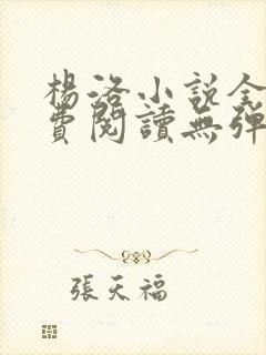 杨洛小说全文免费阅读无弹窗最新章节