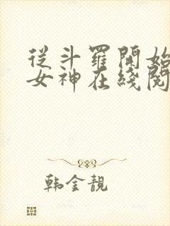 从斗罗开始俘获女神在线阅读小说