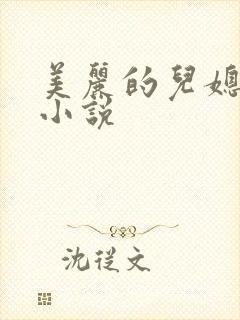 美丽的儿媳柔佳小说