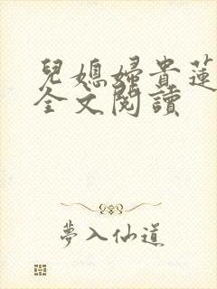 儿媳妇贵莲小说全文阅读