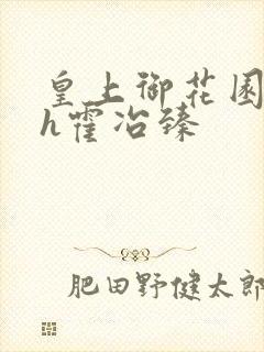 皇上御花园hlh霍冶臻