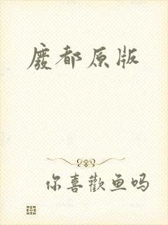 废都原版封面