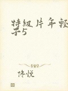 特级片年轻的嫂子5封面