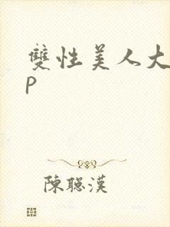 双性美人大奶np