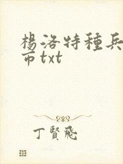 杨洛特种兵在都市txt