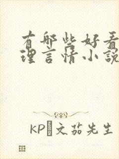 有哪些好看的推理言情小说封面