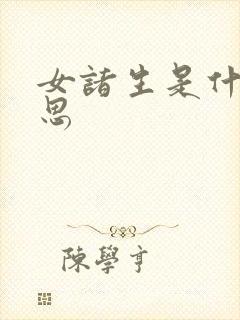 女诸生是什么意思