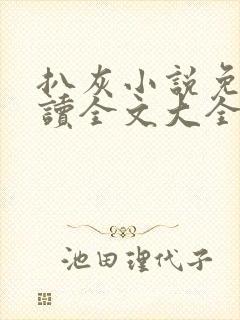 扒灰小说免费阅读全文大全