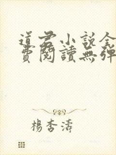 道君小说全文免费阅读无弹窗