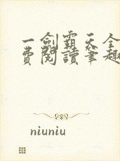 一剑霸天全文免费阅读笔趣阁