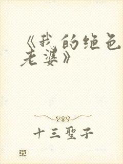 《我的绝色总裁老婆》