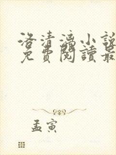 洛清漓小说全文免费阅读最新章节封面