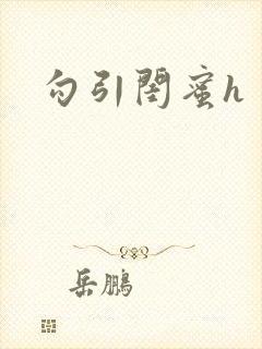 勾引闺蜜h
