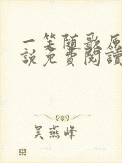 一笑随歌原著小说免费阅读全文封面