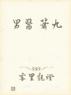 男医 萧九