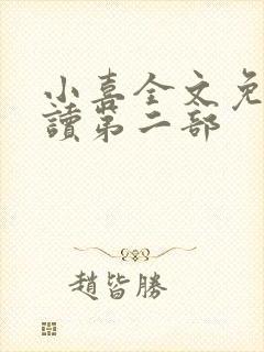 小喜全文免费阅读第二部