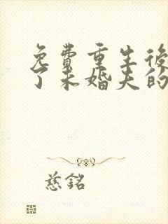免费重生后我嫁了未婚夫的皇叔小说