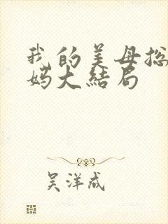 我的美母总裁妈妈大结局
