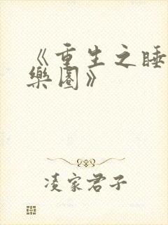《重生之睡遍娱乐圈》