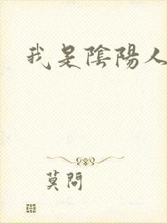 我是阴阳人