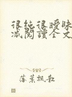 很纯很暧昧无删减阅读全文