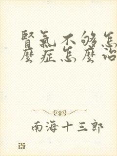 肾气不够怎么什么症怎么治疗