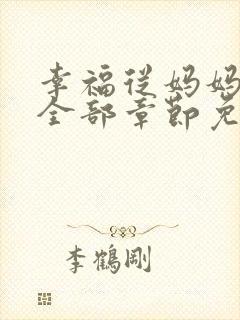 幸福从妈妈开始全部章节免费阅读