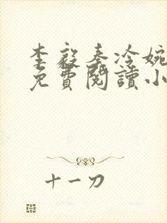 李毅秦冷婉全文免费阅读小说