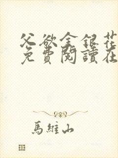 父欲金银花全文免费阅读在线