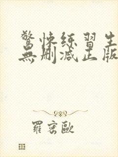 惊悚练习生小说无删减正版在线阅读