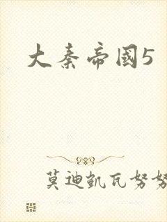 大秦帝国5