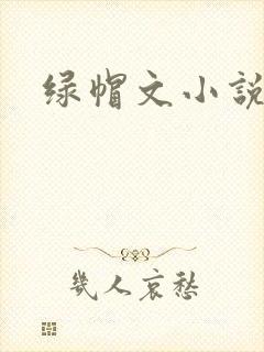 绿帽文小说